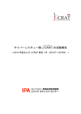 サイバーレスキュー隊(J-CRAT)の活動報告