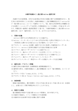 協力隊ツイッター運用方針(192KBytes)