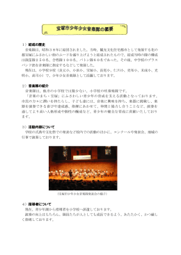 宝塚市少年少女音楽隊の概要 （PDF 169.3KB）