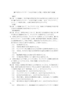 鎌ケ谷市キャラクター「かまがや盛り上げ隊」の使用に関する要綱 （趣旨
