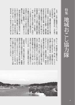 地 域 お こ し 協 力 隊