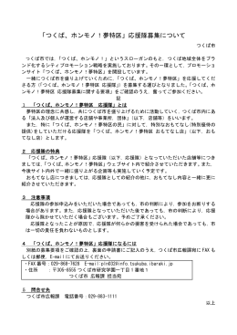 「つくば、ホンモノ！夢特区」応援隊募集について