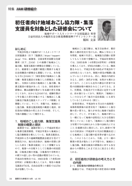 初任者向け地域おこし協力隊・集落 支援員を対象とした研修会について