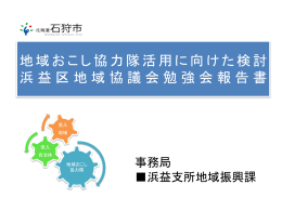 資料2 地域おこし協力隊勉強会NO.4報告書(PDF形式:1.90KB)