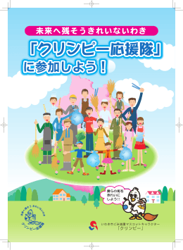 クリンピー応援隊