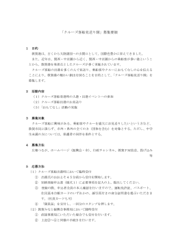 クルーズ客船見送り隊募集要領（PDF：262KB）