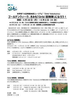 Orbi 冒険隊 - Orbi Yokohama （オービィ横浜）