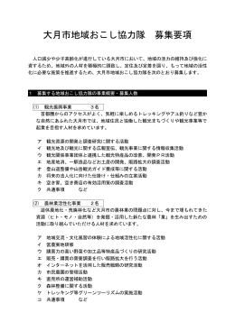 大月市地域おこし協力隊募集要項