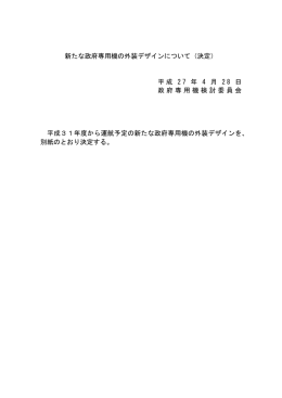 新たな政府専用機の外装デザインについて（決定） 平成 2 7 年 4 月 2 8