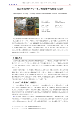 火力発電所向けタービン発電機の大容量化技術,三菱重工技報 Vol.52