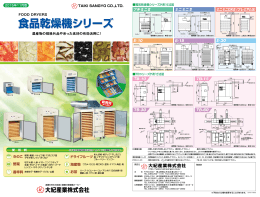 食品乾燥機シリーズ 食品乾燥機シリーズ