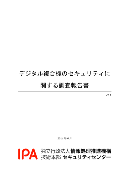 デジタル複合機のセキュリティに関する調査報告書