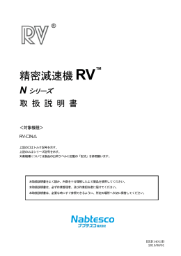 精密減速機 RV - ナブテスコ株式会社 精機カンパニー
