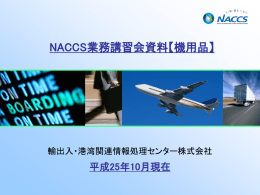 NACCS業務講習会資料【機用品】