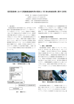 採貝藻漁業における電機推進機利用の現状と CO2 排出削減効果