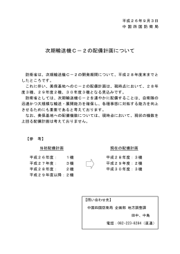 次期輸送機C－2の配備計画について