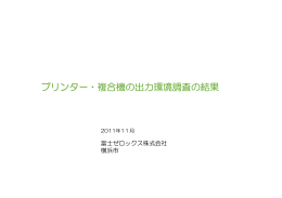 プリンター・複合機の出力環境調査の結果（PDF:764KB）