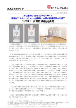 「カラリエ 衣類乾燥機」を発売