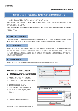 複合機・プリンターを安全にご利  いただくための設定について