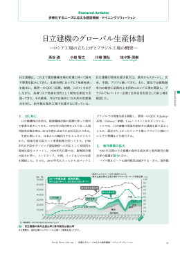 日立評論 2015年5月号：日立建機のグローバル生産体制