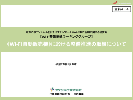 《Wi-Fi自動販売機》に於ける整備推進の取組について