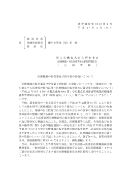 薬食機参発 0410 第1号 平 成 2 7 年 4 月 1 0 日 都 道 府 県 各 保健所
