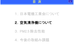 空気清浄機によるPM2．5対策技術（2）（PDF）
