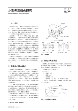 小型発電機の研究