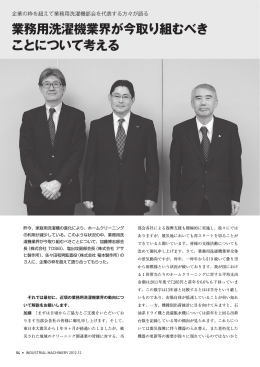 「産業機械」12月号「業務用洗濯機座談会」