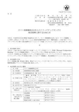 ヤマハ発動機株式会社との販売提携に関するお知らせ（PDF形式 149KB）