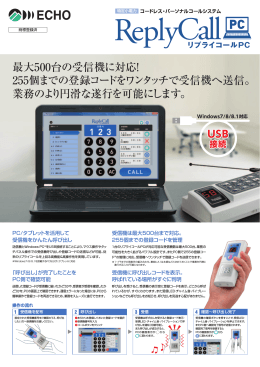 最大500台の受信機に対応！ 255個までの登録コードをワンタッチで受信
