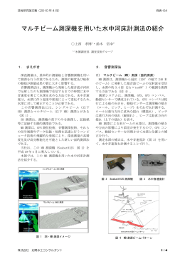 マルチビーム測深機を用いた水中河床計測法の紹介