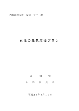 女性の元気応援プラン【提言】