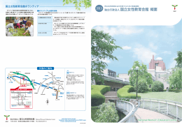 独立行政法人 国立女性教育会館 概要
