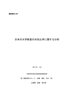 日本の大学教員の女性比率に関する分析