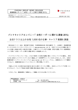 パソナキャリアカンパニー「女性リーダーに関する調査 2015」 主任クラス