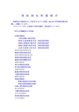 消 防 団 女 性 部 紹 介