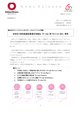 女性向け防犯配慮型賃貸住宅商品「D-room SW