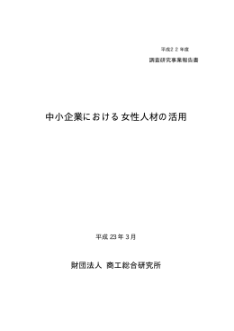 中小企業における女性人材の活用