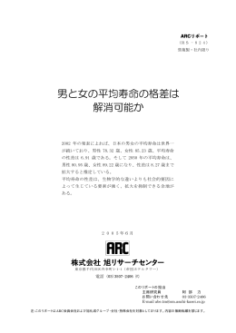 男と女の平均寿命の格差は解消可能か （阿部 力）