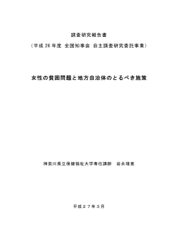 「女性の貧困問題と地方自治体のとるべき施策」（神奈川