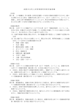 函館市女性人材情報提供事業実施要綱 （目的） 第1条 この要綱は，市の