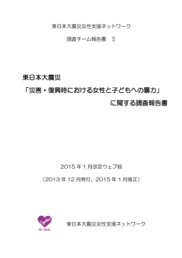 東日本大震災 「災害・復興時における女性と子どもへの暴力」 に関する