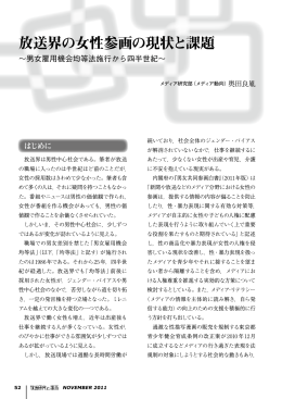 放送界の女性参画の現状と課題