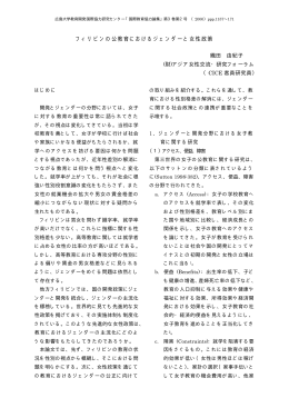 フィリピンの公教育におけるジェンダーと女性政策