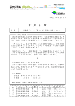 （夏タイヤ）規制の実施について