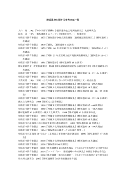 勝坂遺跡に関する参考文献一覧