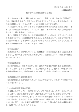 平成26年1月25日 NHK広報局 籾井勝人会長就任記者会見要旨 きょう