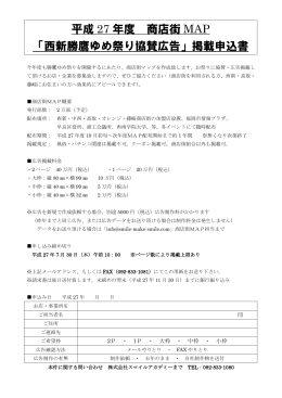 平成 27 年度 商店街 MAP 「西新勝鷹ゆめ祭り協賛広告」掲載申込書