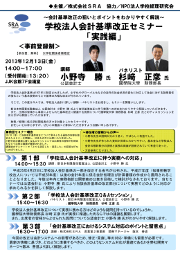 学校法人会計基準改正セミナー 「実践編」 小野寺 勝 氏 杉﨑 正彦